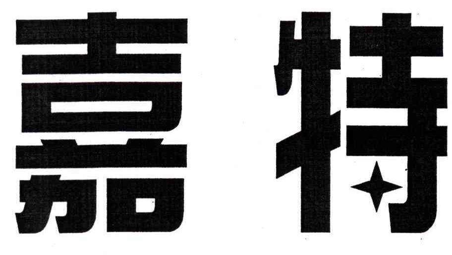 嘉特