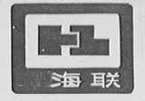 海联