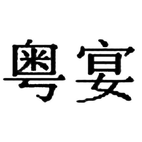 粤宴