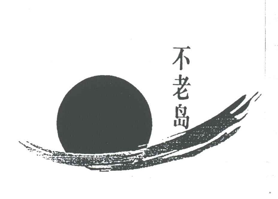 不老岛