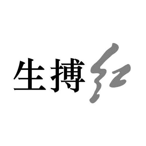 生搏红