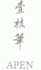 壹枝笔;APEN