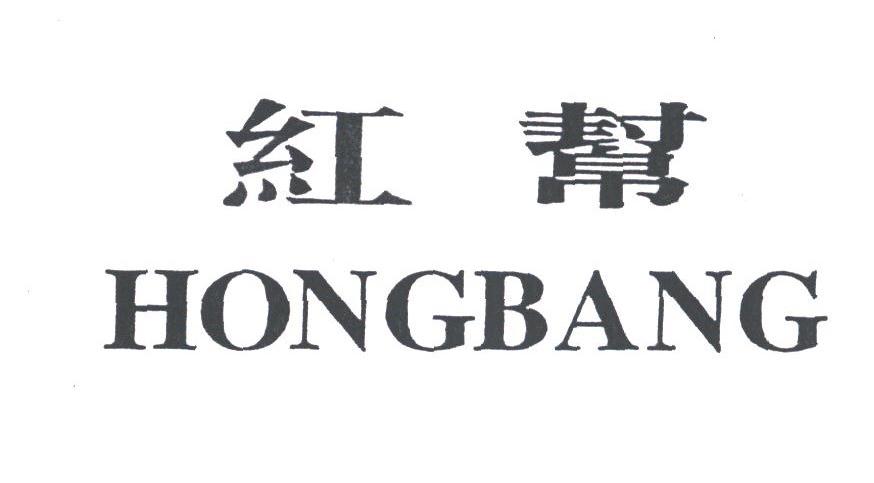 红帮