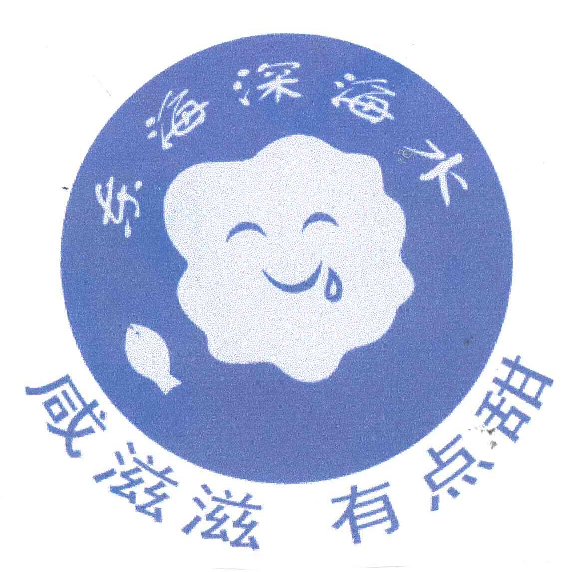 东海深海水 咸滋滋 有点甜