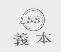 义本   EBB
