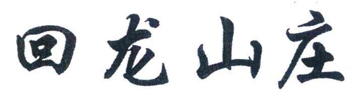 回龙山庄