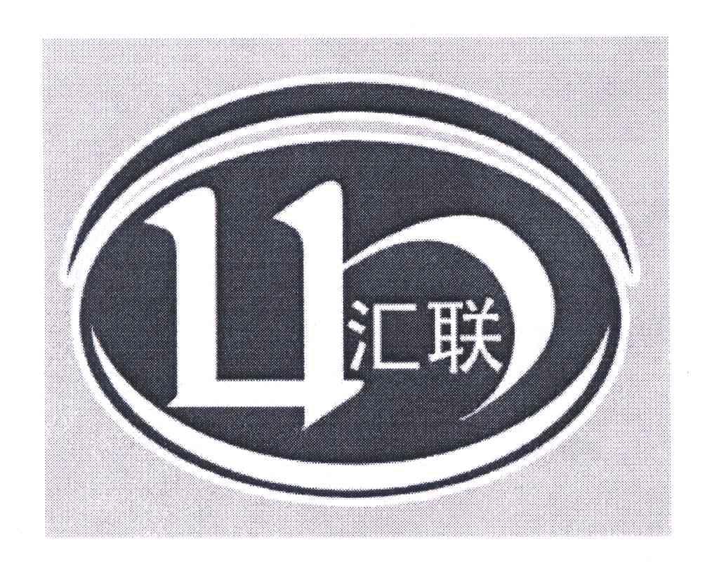 汇联