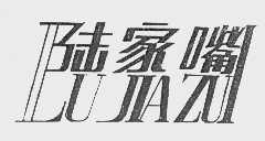 陆家嘴