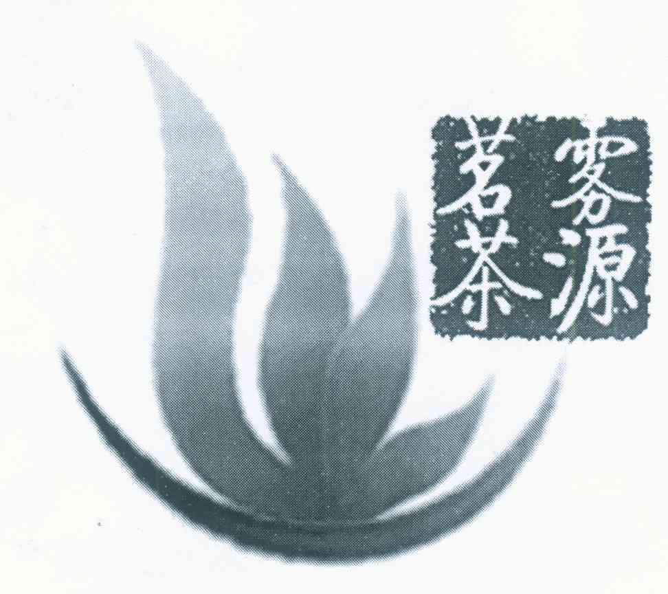 雾源茗茶
