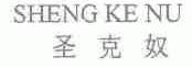 圣克奴