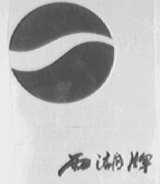 西湖