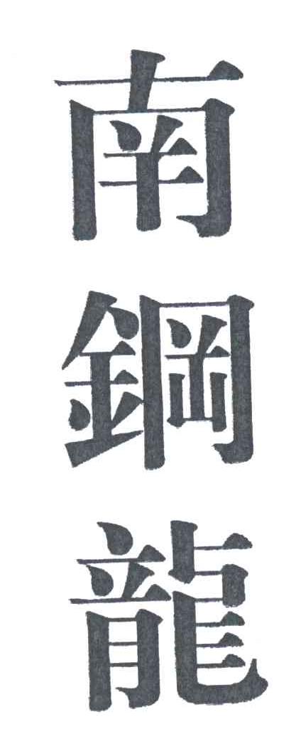 南钢龙
