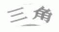 三角