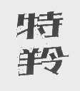 特羚
