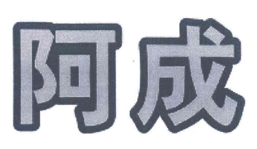 阿成