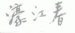濠江春