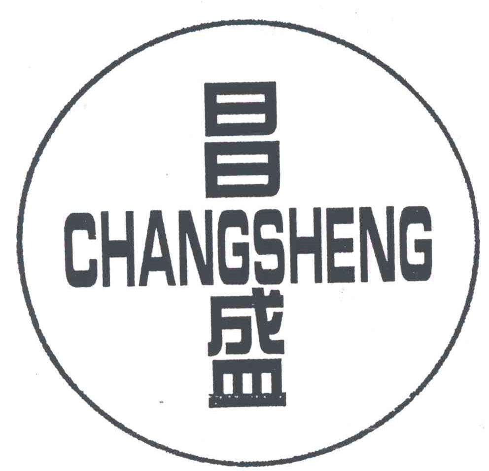 昌盛