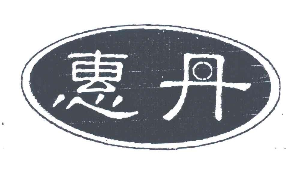 惠丹