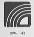 虹石