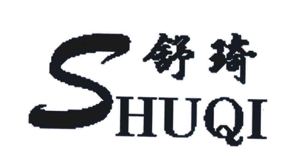 舒琦