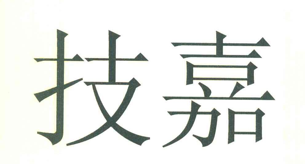 技嘉