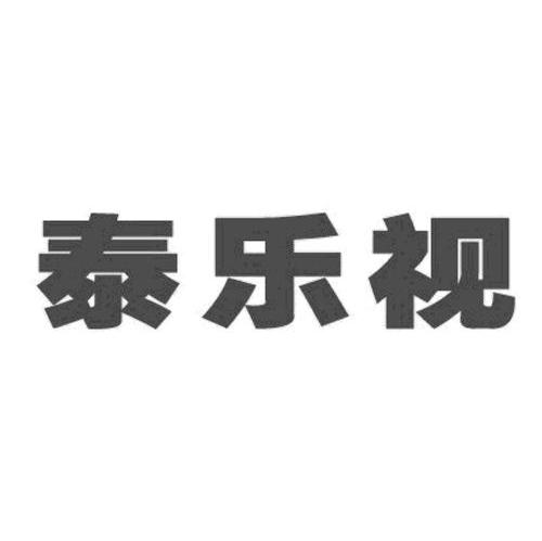 泰乐视