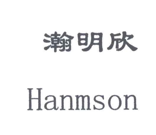 瀚明欣HANMSON