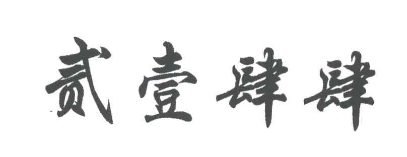 贰壹肆肆