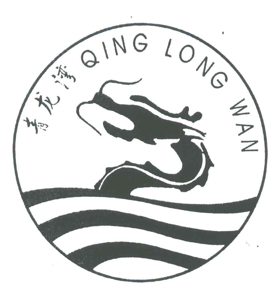 青龙湾
