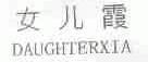 女儿霞;DAUGHTERXIA