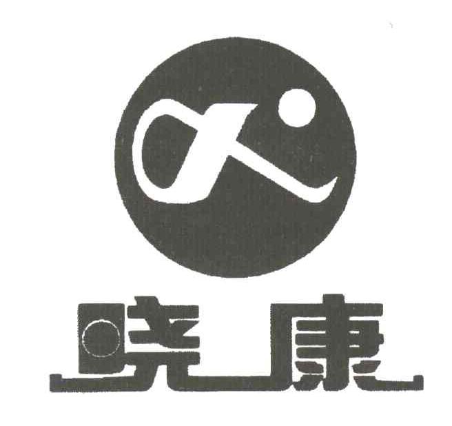 晓康