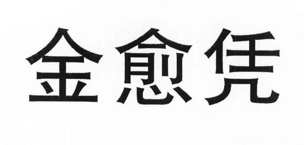 金愈凭