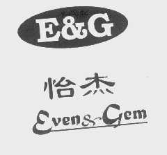 怡杰 EVEN&GEM  E&G