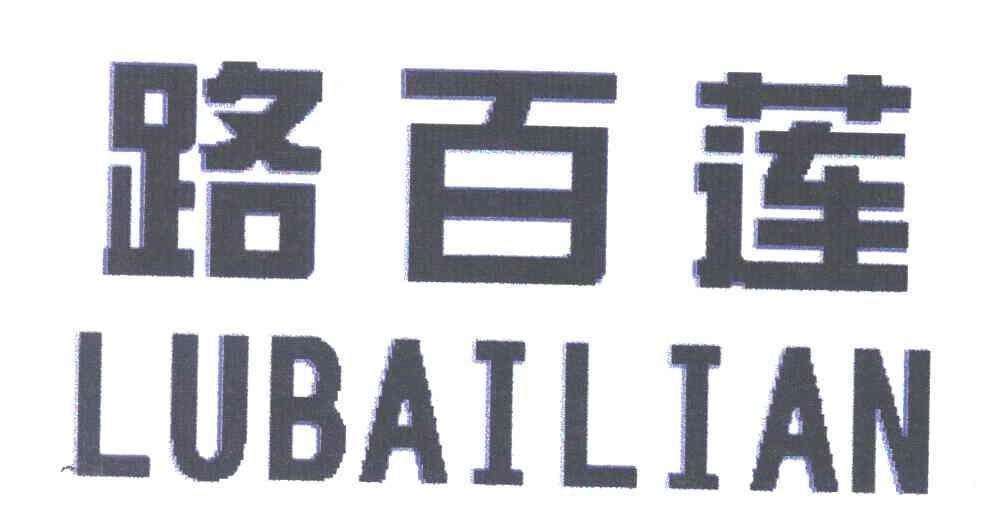 路百莲