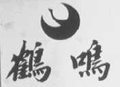 鹤鸣