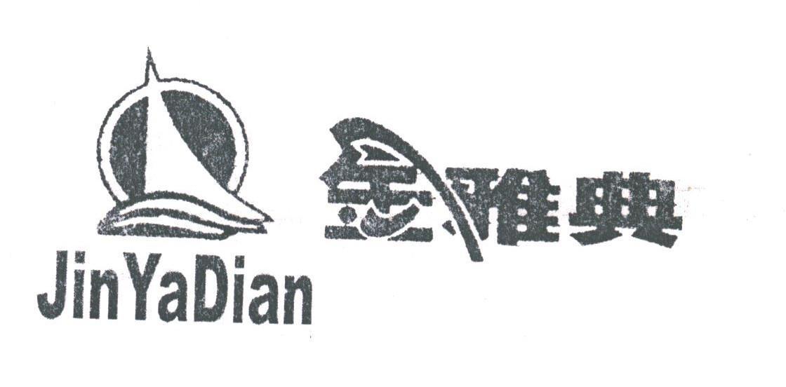 金雅典