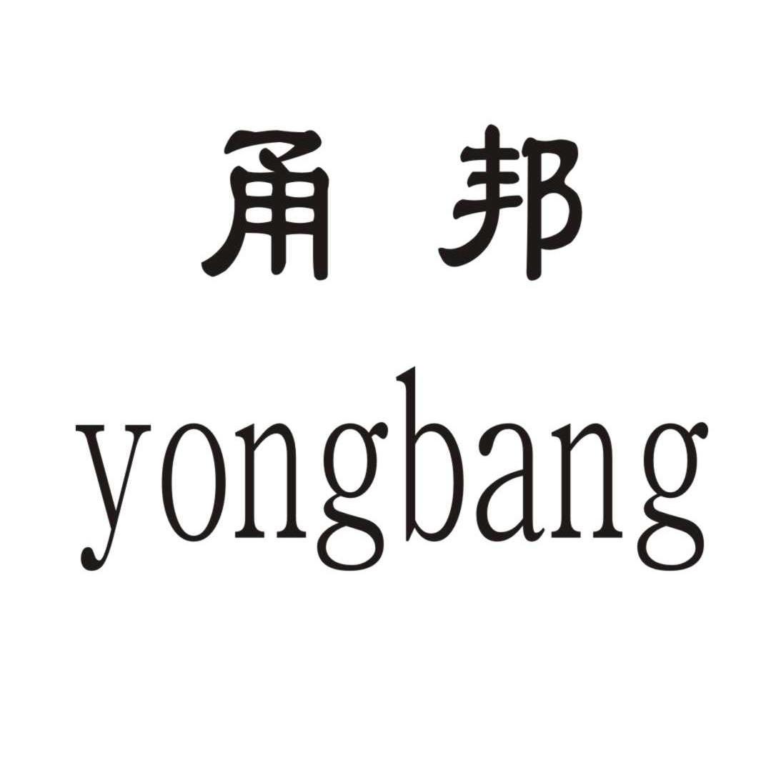 甬邦
