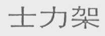 士力架