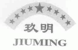 玖明