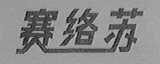 赛络苏