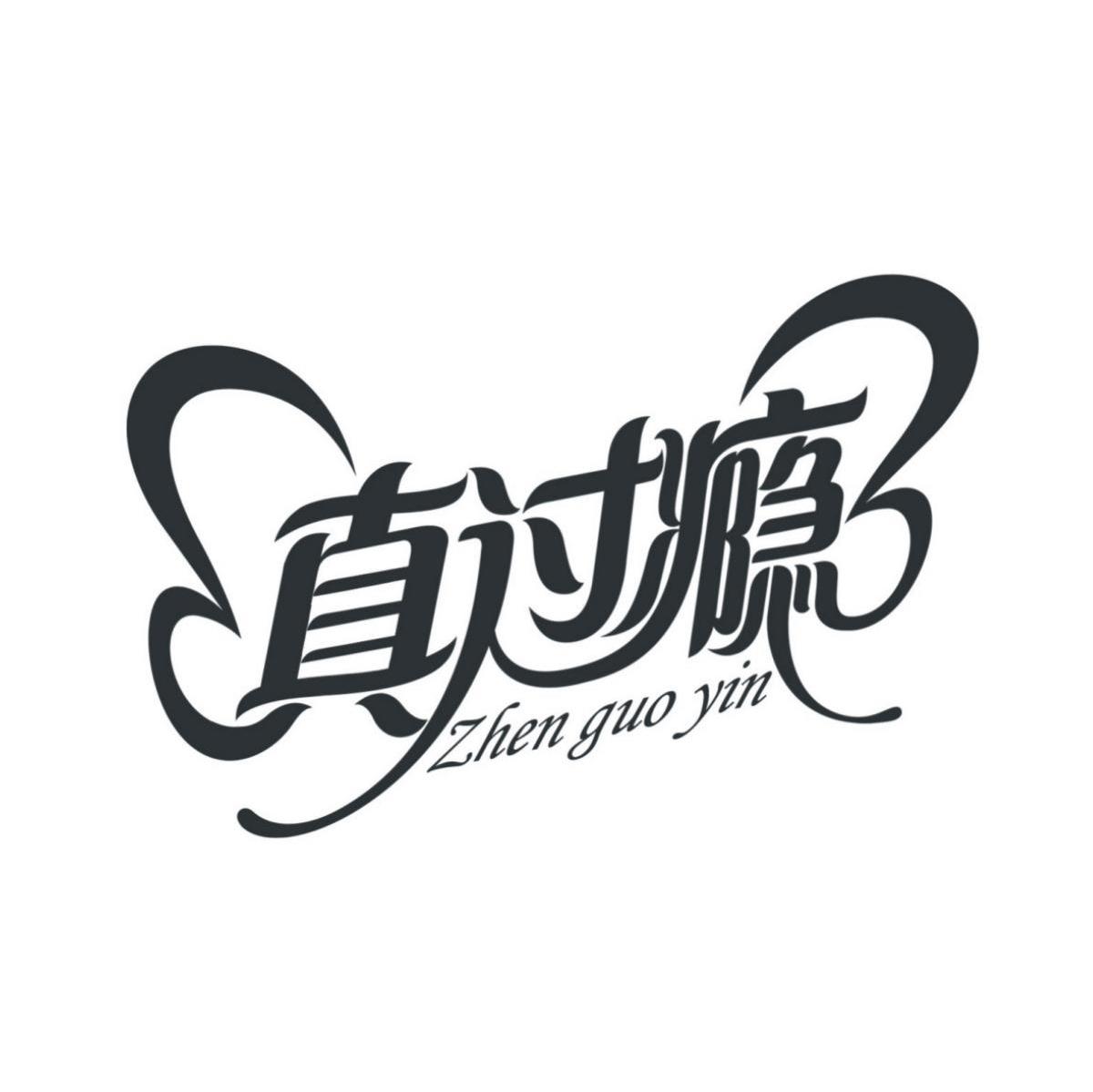 真过瘾