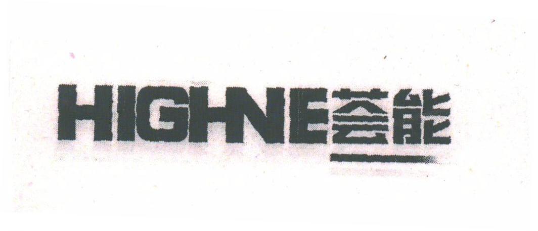 荟能;HIGHNE