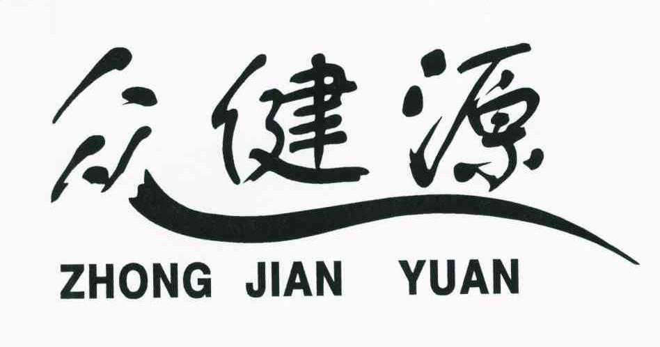众健源