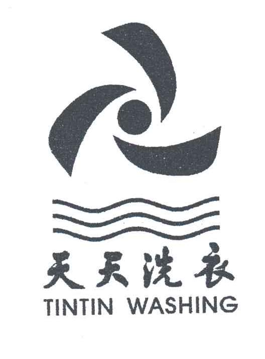天天洗衣 TINTIN WASHING