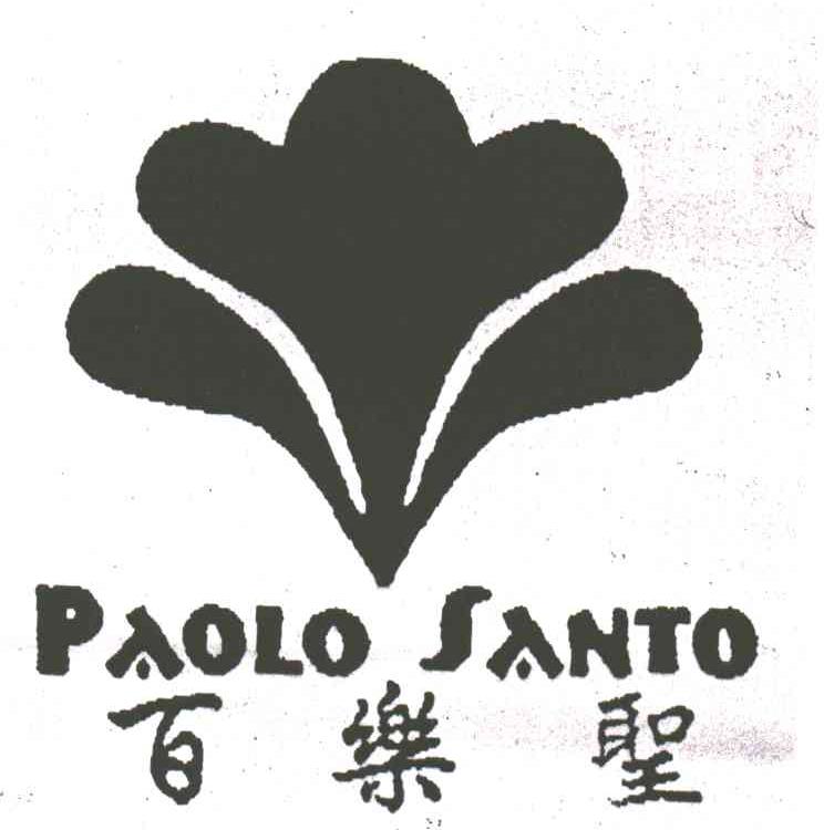 百乐圣;PAOLO SANTO及图形