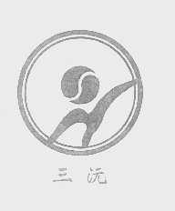 三沅