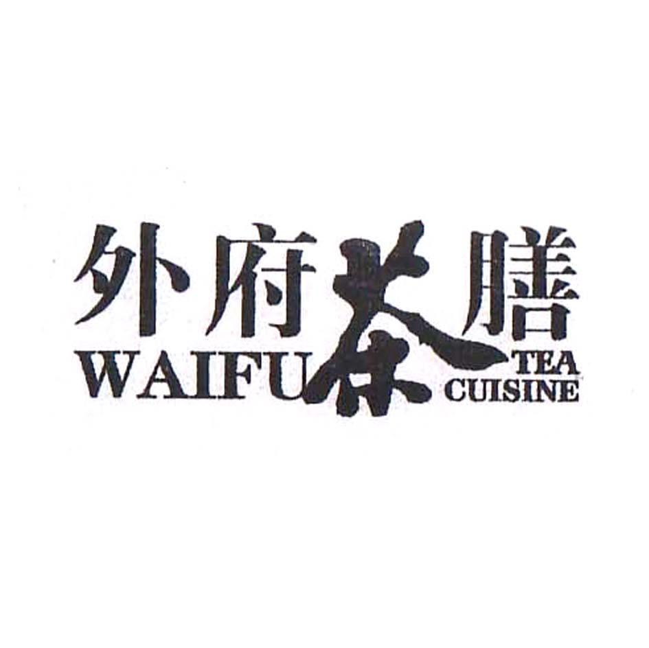 外府茶膳 WAIFU TEA CUISINE