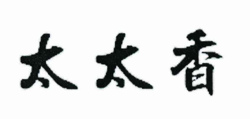 太太香