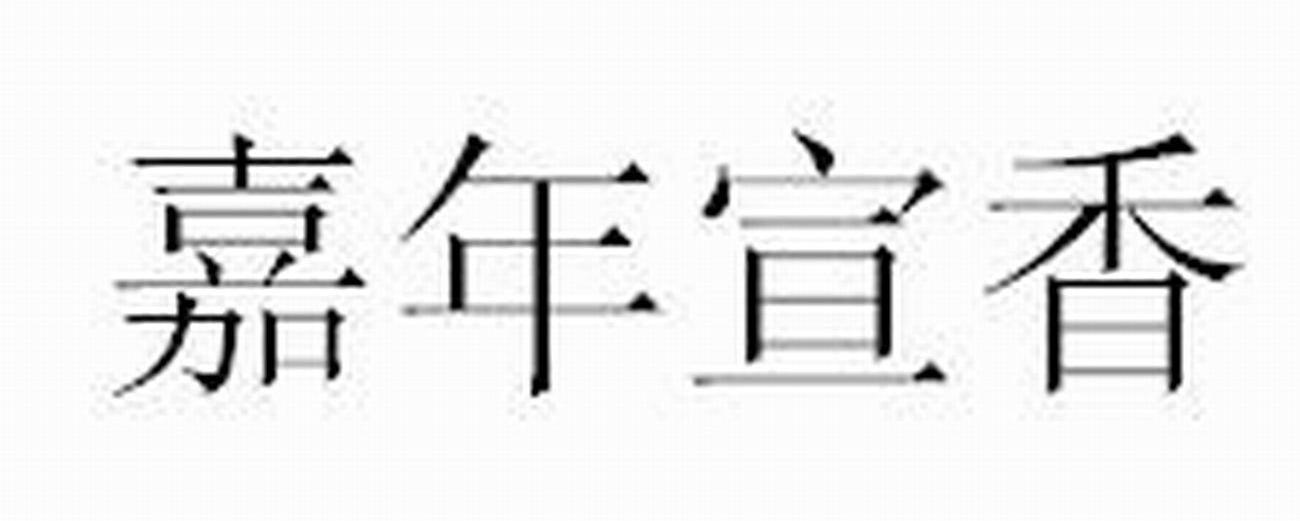 嘉年宣香