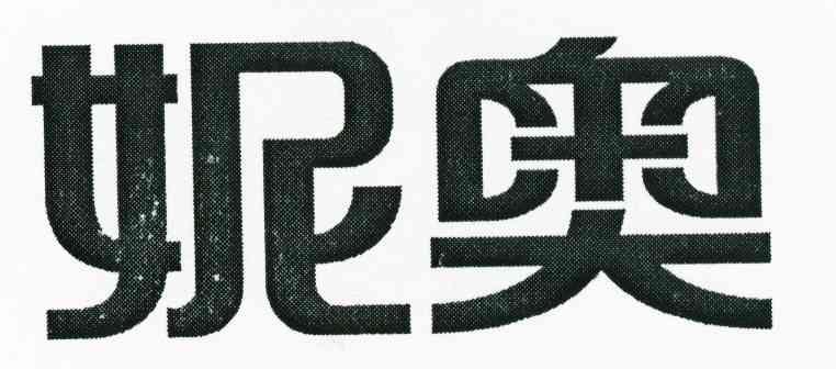 妮奥